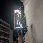 うしお - 