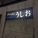 うしお - 