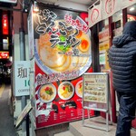 博多ラーメン 一心堂 - 