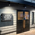 魚と酒と飯 マコトヤ - 