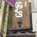 名代とんかつ かつくら - 