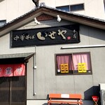 いせや - 