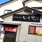 いせや - 