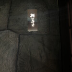 鮨けんすけ - 素晴らしすぎた