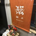 焼肉・ホルモン 踊ル - 