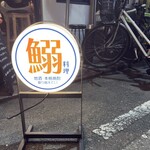 鰯屋 カタクチ - 