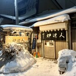 炉ばた炉辺人 - この雰囲気良いよね〜