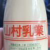 山村乳業