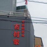 家系総本山 吉村家 - 