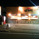 焼肉ダイニングぼうや - 