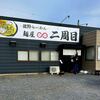 麺屋 二周目