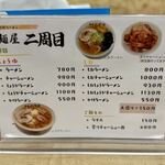 麺屋 二周目 - 
