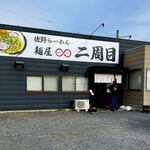 麺屋 二周目 - 