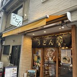 讃岐立食いうどん きりん屋 本町本店 - 