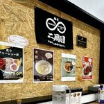 麺屋 二周目 - 