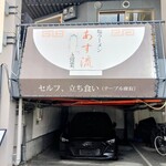 塩ラーメン あす流 - 