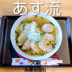 塩ラーメン あす流 - 