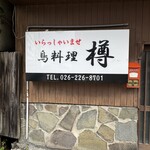 樽駅前店 - 