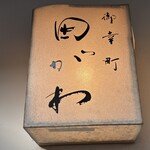 御幸町 田がわ - 