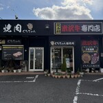 焼肉くろちゃん - 