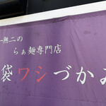 唯一無二のらぁ麺専門店 イ袋ワシづかみ - 