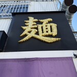 唯一無二のらぁ麺専門店 イ袋ワシづかみ - 