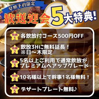 【送別会・歓迎会！早期予約特典】4月末までのご予約に適用◎