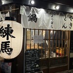 練馬 よつぼし - 