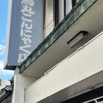 鳥丸こんにゃく店 - 