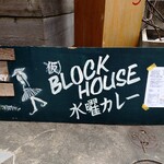 BLOCK HOUSE 水曜カレー - 