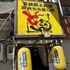 宮崎郷土料理 どぎゃん 本店
