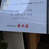 荻窪中華そば 春木屋 八重洲店