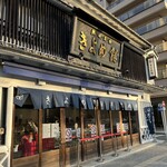 きよめ餅総本家 - 