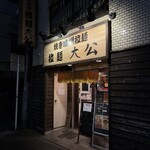 拉麺大公 - 外観
