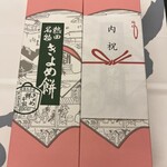 きよめ餅総本家 - 