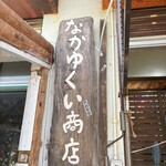 なかゆくい商店 - 