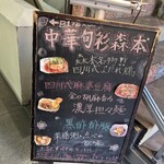 中華旬彩 森本 - 