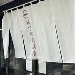 鳥丸こんにゃく店 - 