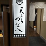 つな八 - 