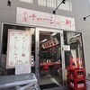 千住 チャーシュー軒 - 店舗