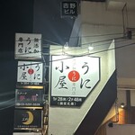 うに小屋 高田馬場店 - 