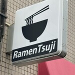 Ramen 辻 - 