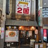 らーめん ２国 お初天神店