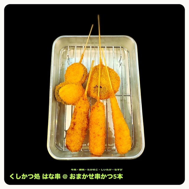 はな串 - 京都/串揚げ | 食べログ