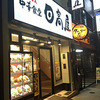 日高屋 九段下店