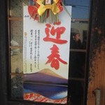 海鮮・話食処 しん - 2015年1月5日迎春