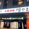 大衆酒場 増やま 本店