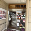 月見茶屋