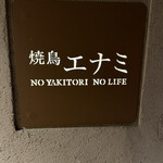 焼鳥エナミ - 