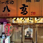 煮込 蔦八 - 外観